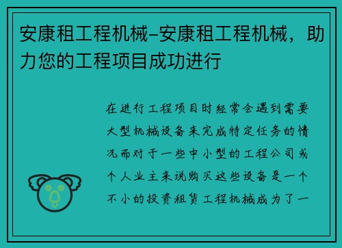 安康租工程机械-安康租工程机械，助力您的工程项目成功进行