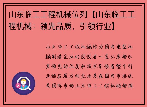 山东临工工程机械位列【山东临工工程机械：领先品质，引领行业】