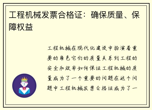 工程机械发票合格证：确保质量、保障权益